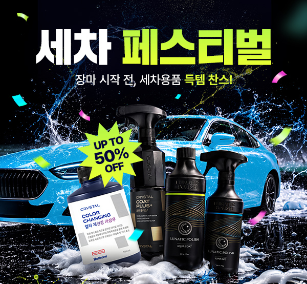 장마 오기 전, 세차용품 득템 찬스! ~50%