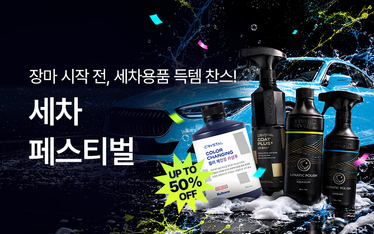 장마 오기 전, 세차용품 득템 찬스! ~50%
