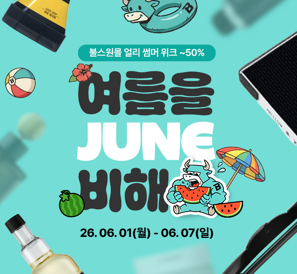 여름을 JUNE비해~! 얼리 썸머 위크 혜택