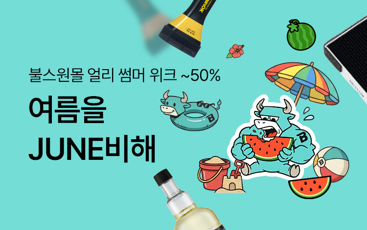 여름을 JUNE비해~! 얼리 썸머 위크 혜택