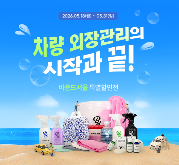 바운드서울 불스원몰 단독 특별할인EVENT
