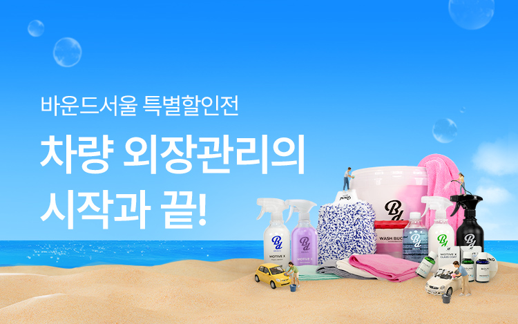 바운드서울 불스원몰 단독 특별할인EVENT