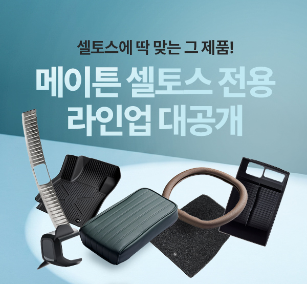 메이튼 셀토스 전용 라인업 특별할인EVENT