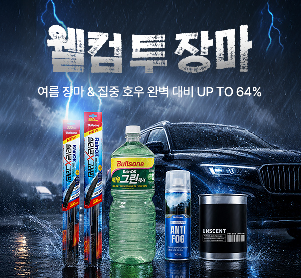 여름 장마 & 집중 호우 완벽 대비템 ~64%