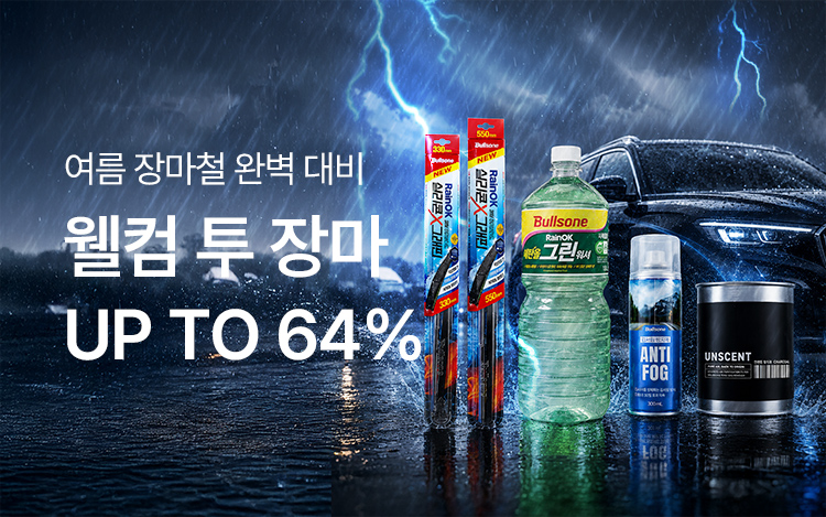 여름 장마 & 집중 호우 완벽 대비템 ~64%