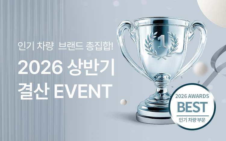 2026년 상반기 인기 차량 브랜드 할인EVENT
