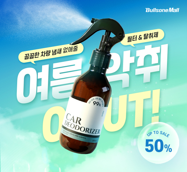여름 악취 OUT! 꿉꿉한 여름철 필터 & 탈취제 추천