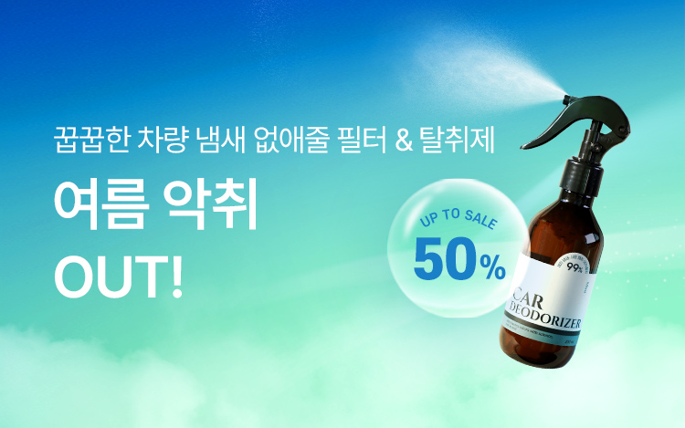 여름 악취 OUT! 꿉꿉한 여름철 필터 & 탈취제 추천