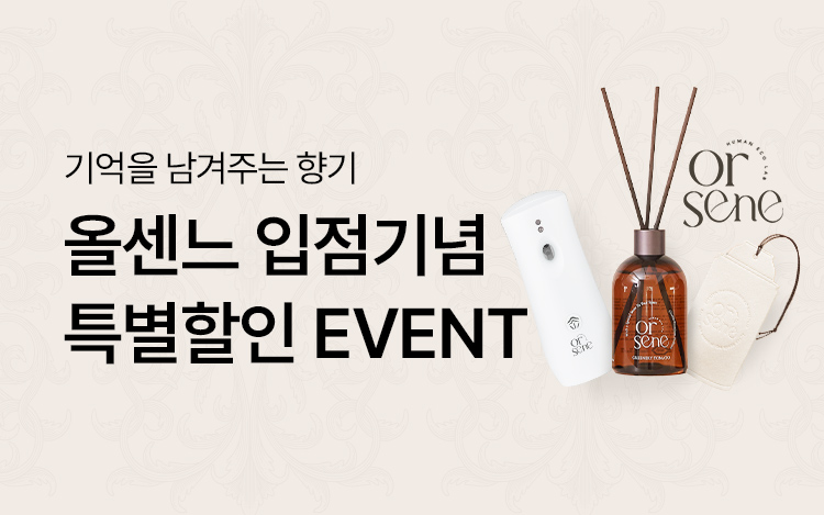 [입점기념] 올센느 방향제 특별할인EVENT
