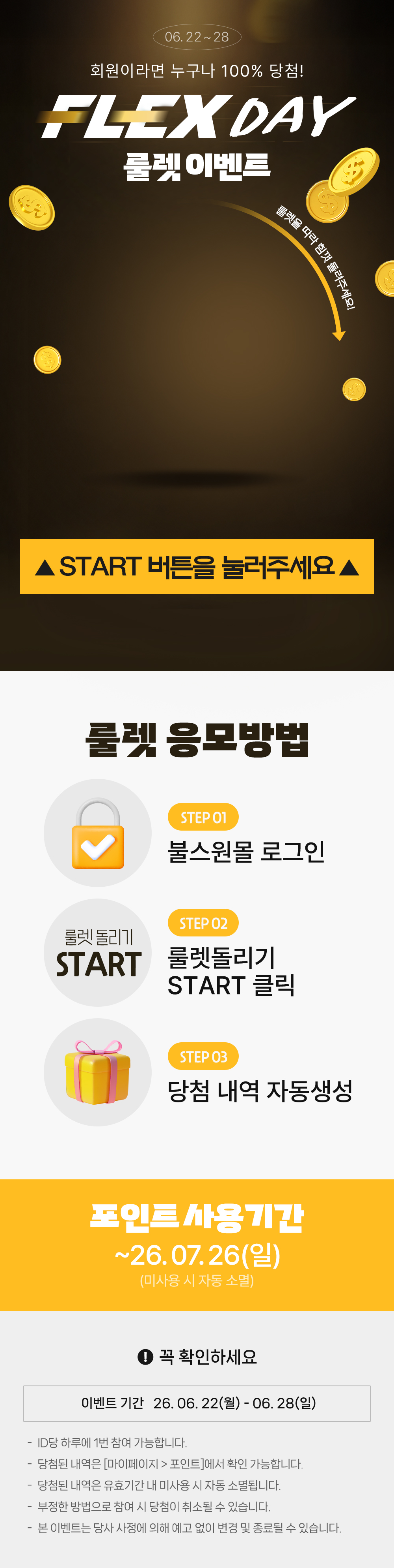 [플렉스데이] 출석체크 룰렛 이벤트