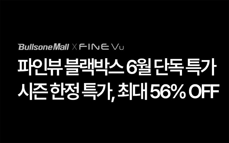 파인뷰 6월 특별할인EVENT