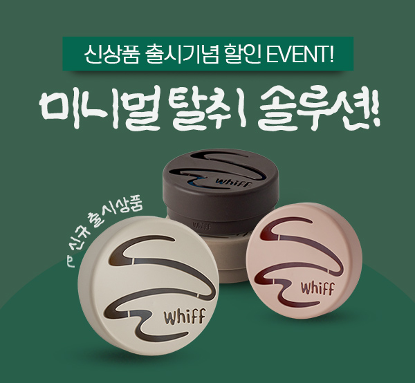 [신제품 출시 기념] 위프 탈취제 특별할인전