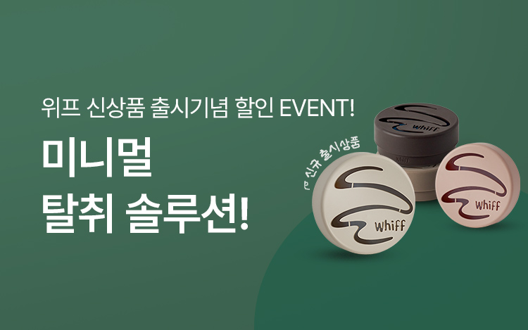 [신제품 출시 기념] 위프 탈취제 특별할인전