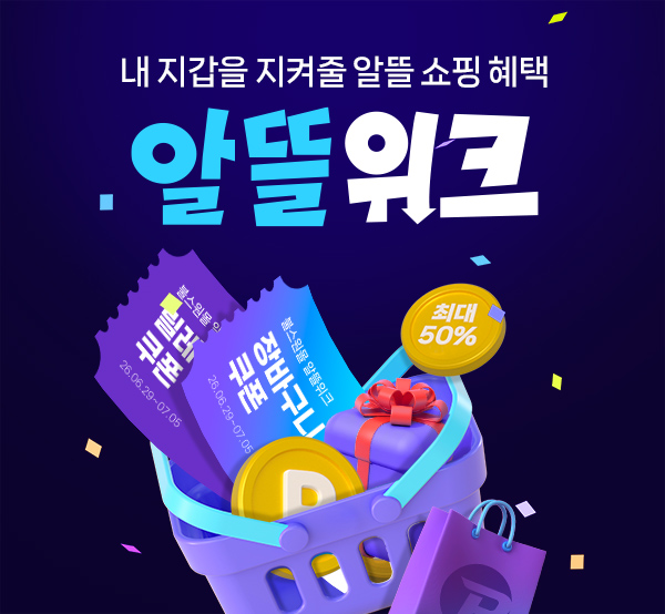 내 지갑을 지켜줄 알뜰 위크!