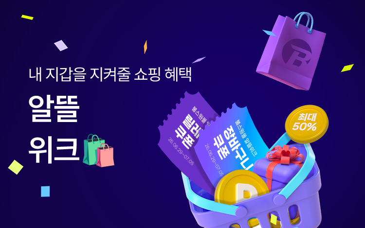 내 지갑을 지켜줄 알뜰 위크!