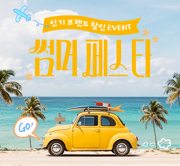 내 차를 위한 여름 쇼핑! 썸머 페스타!