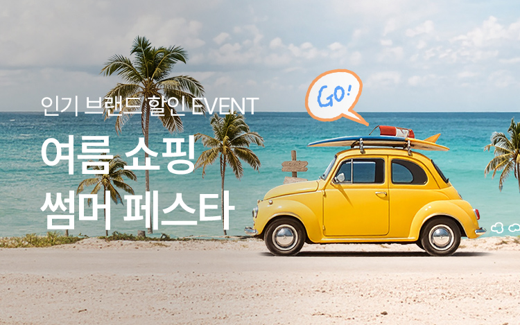 내 차를 위한 여름 쇼핑! 썸머 페스타!