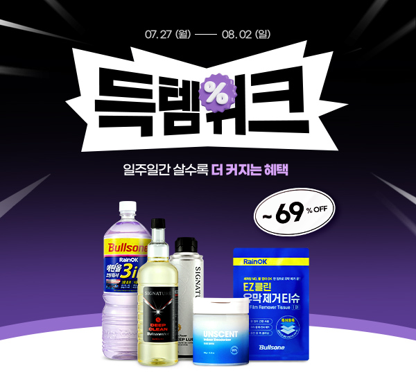 불스원몰 득템위크 ~69%