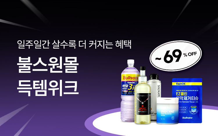 불스원몰 득템위크 ~69%