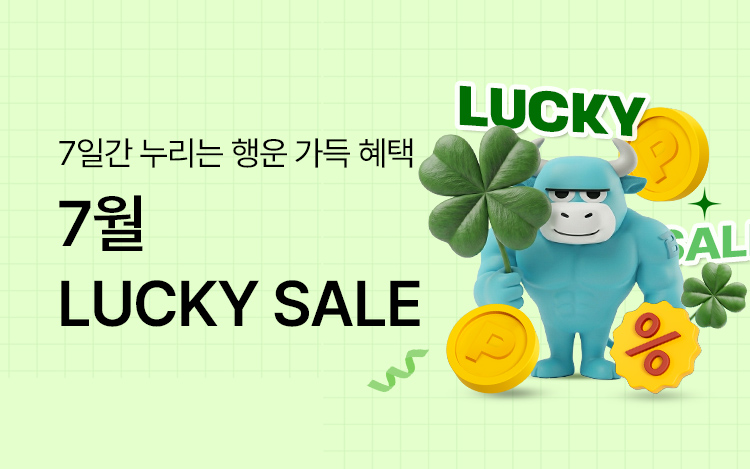 7월 LUCKY 세일, LUCKY 혜택