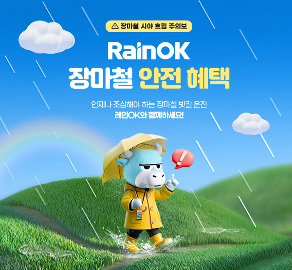 레인OK 장마철 안전 혜택