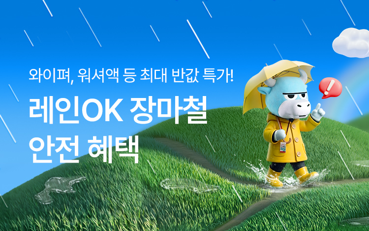 레인OK 장마철 안전 혜택
