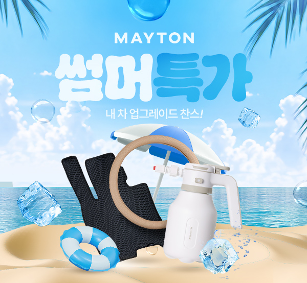 메이튼 썸머 할인EVENT onclick=