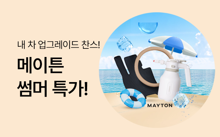 메이튼 썸머 할인EVENT