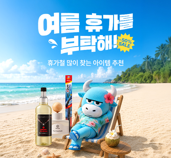 여름 휴가를 부탁해
