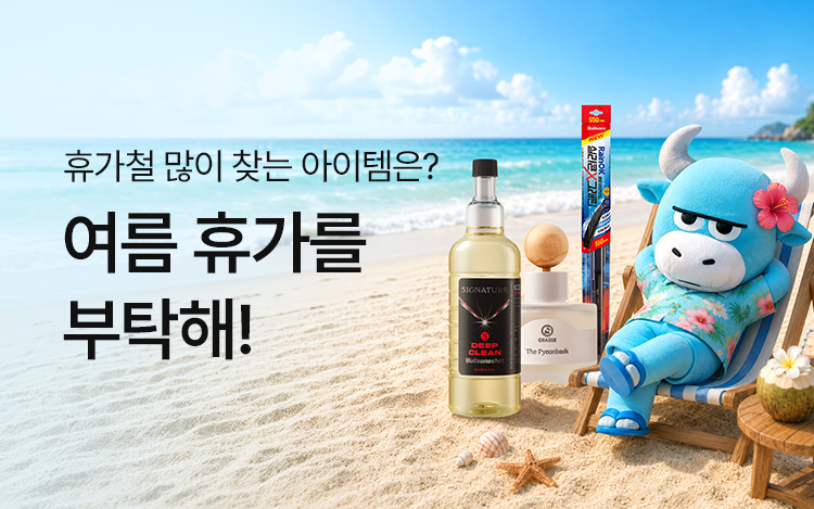 여름 휴가를 부탁해