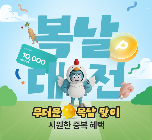 복날대전 1+1, 2+1 특가 혜택!