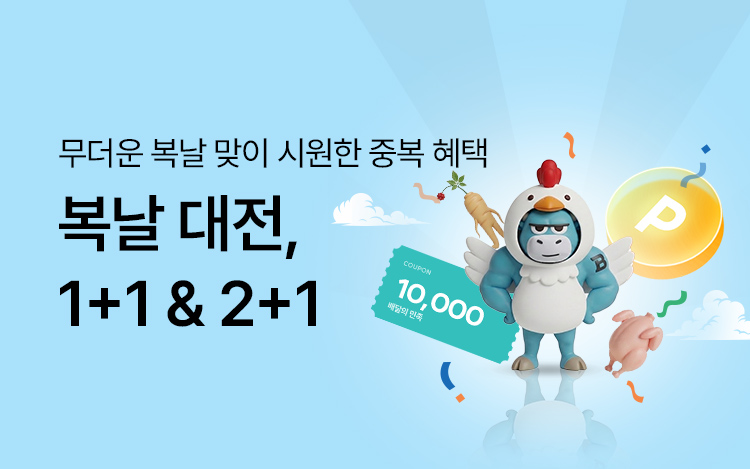 복날대전 1+1, 2+1 특가 혜택!