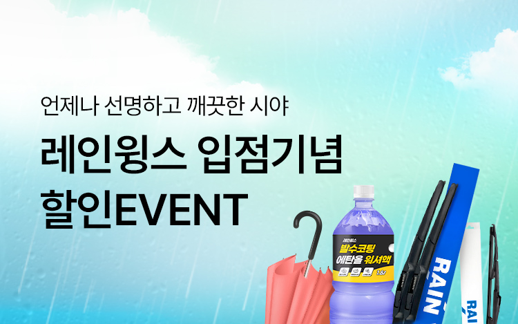 [입점기념] 레인윙스 특별할인EVENT