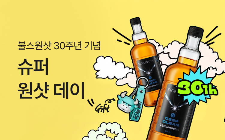 30주년 기념 슈퍼 원샷 데이 ~59% SALE