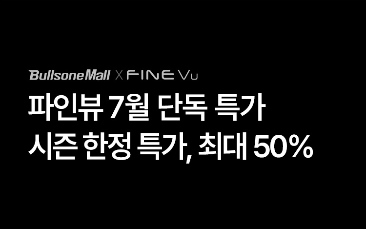 파인뷰 7월맞이 썸머 할인전!