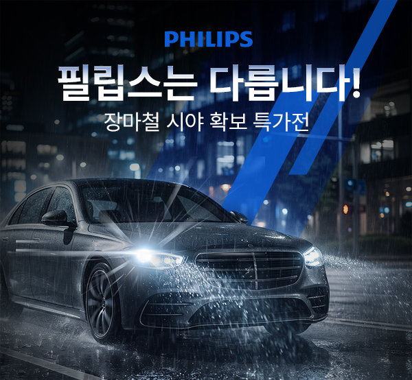 필립스, 장마철 시야 확보 특가전 onclick=