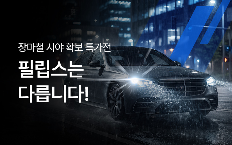 필립스, 장마철 시야 확보 특가전