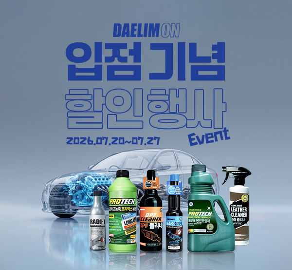 [입점기념] 대림온 특별할인EVENT