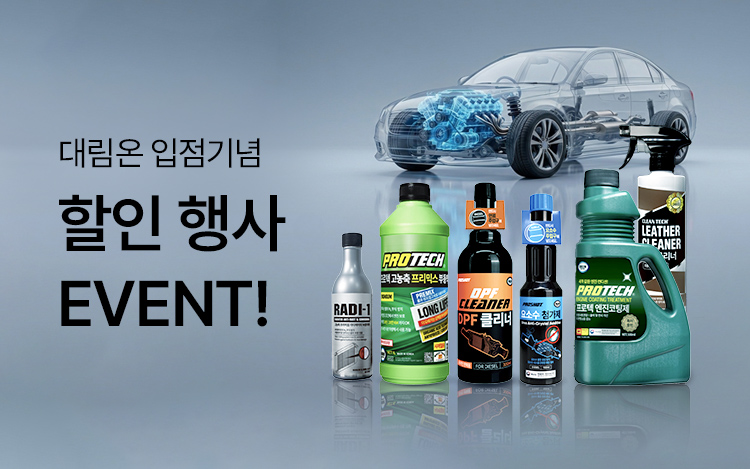 [입점기념] 대림온 특별할인EVENT
