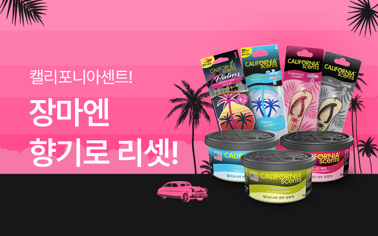 캘리포니아센트 특별할인EVENT