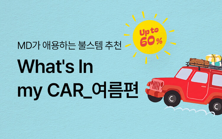 왓츠 인 마이카_여름편