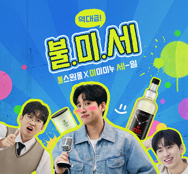 불스원 x 미미미누 SALE ~70%
