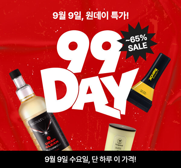 99DAY, 9월 9일 원데이 특가! ~65%