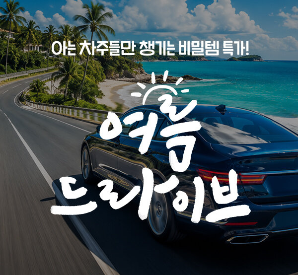 아는 차주들만 챙기는 비밀템 할인전