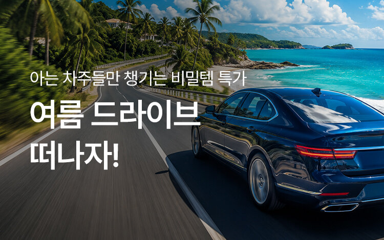 아는 차주들만 챙기는 비밀템 할인전