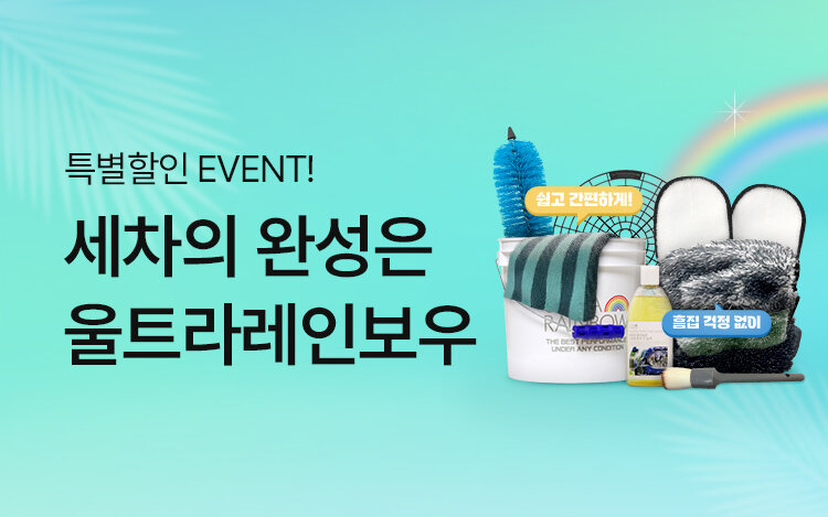 울트라레인보우 여름맞이 특별할인EVENT