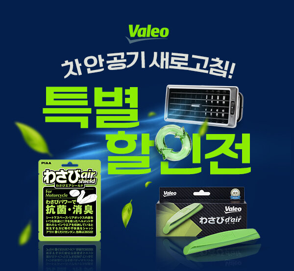 차 안 공기 새로고침, 발레오 특별할인전! onclick=