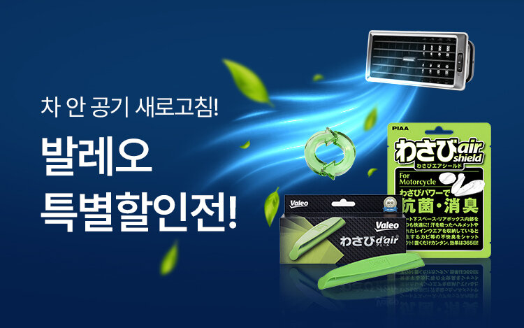 차 안 공기 새로고침, 발레오 특별할인전!