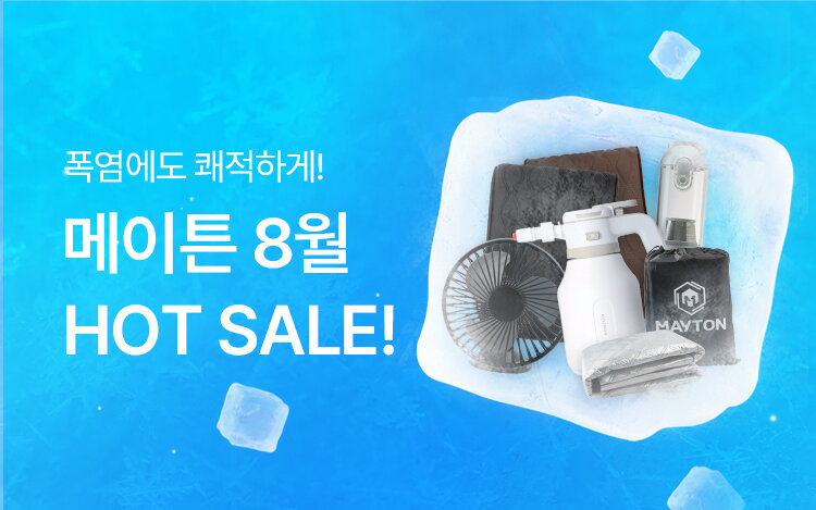 메이튼 8월 HOT SALE!