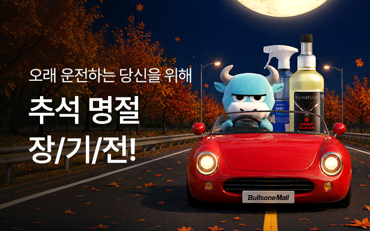 명절 장거리 운전템 추천! 장기전